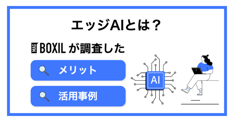 エッジAIとは？クラウドAIとの違いやメリット・デメリット、活用例