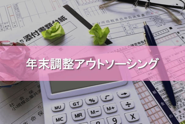 年末調整アウトソーシングとは？給与計算代行・外注メリット・サービス比較