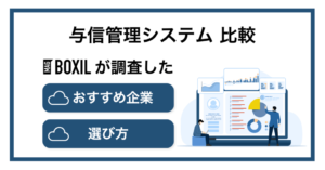 与信管理システムおすすめ比較！料金やメリット・選び方のポイント