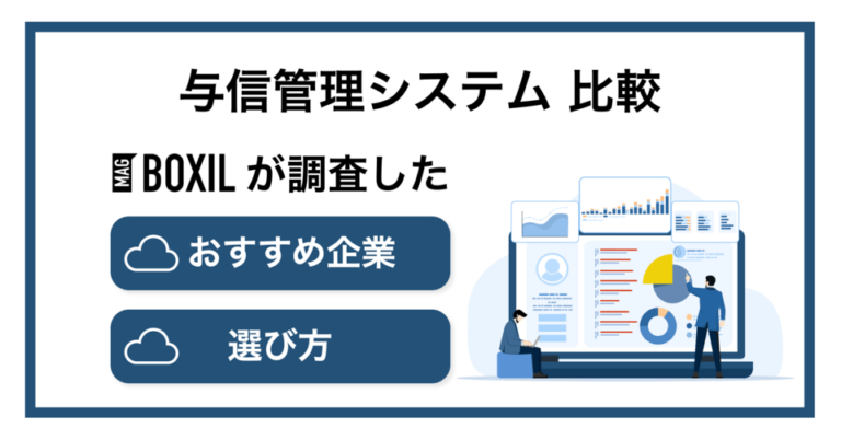 与信管理システムおすすめ比較！料金やメリット・選び方のポイント