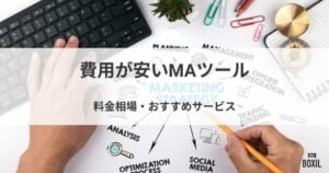 費用が安いMAツールおすすめ8選！料金相場や選ぶ際の注意点
