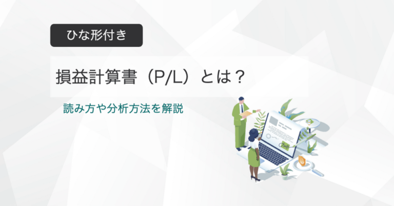 損益計算書（P/L）とは？ひな形付きで見方を解説