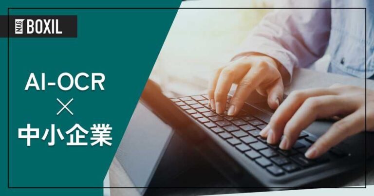 【中小企業向け】AI-OCRおすすめ7選！業務効率化を叶える5つの選定ポイント