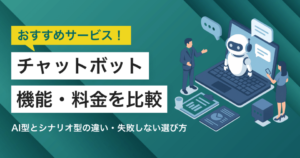 チャットボット比較36選｜タイプ別おすすめサービス・選び方・料金
