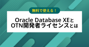 無料でオラクルデータベースを使える「Oracle Database XE」と「OTN開発者ライセンス」とは