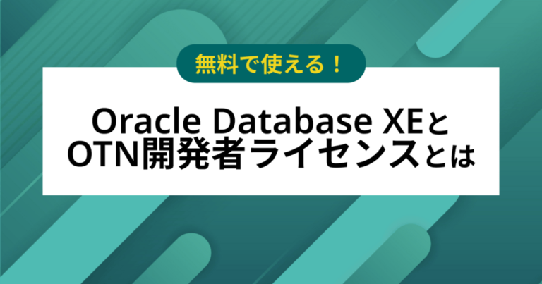 無料でオラクルデータベースを使える「Oracle Database XE」と「OTN開発者ライセンス」とは