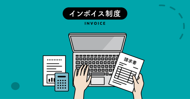 電子インボイス規格の正式版が登場、システム対応進むも理解と準備に課題