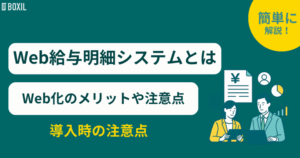 Web給与明細システムとは？Web化のメリットや注意点・選び方