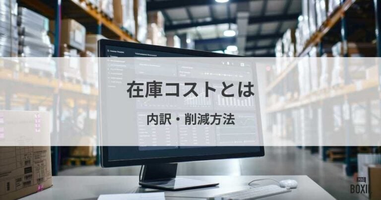 在庫コストとは？内訳や削減する方法、在庫数が増えすぎるリスク