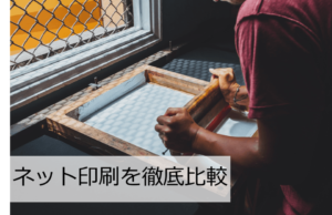 ネット印刷とは？サービス・利用のメリット・価格・特徴