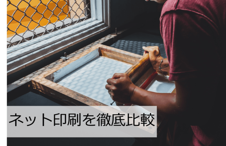 ネット印刷とは？サービス・利用のメリット・価格・特徴