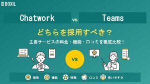 ChatworkとMicrosoft Teamsどちらを採用すべき？主要ビジネスチャットを徹底比較！