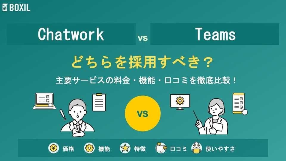 ChatworkとMicrosoft Teamsどちらを採用すべき？主要ビジネスチャットを徹底比較！