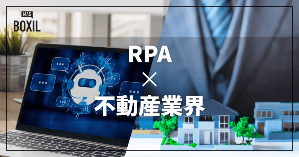 不動産業界向けRPAおすすめ比較！解決できる課題
