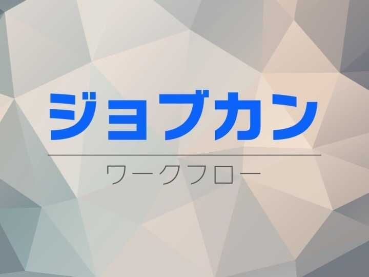 ジョブカンワークフローの使い方！機能・価格・連携・事例を解説