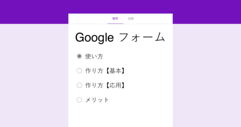 Googleフォームの使い方・作り方 | アンケート回答記録をスプレッドシートで