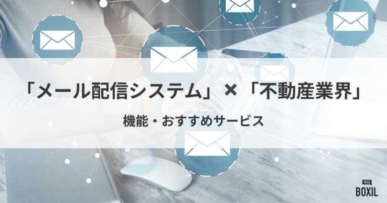 不動産業界向けメール配信システムおすすめ比較！機能や解決できる課題