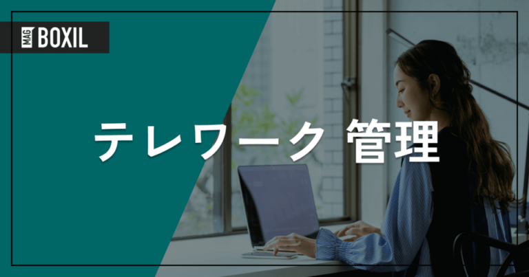 テレワーク管理ツール11選！目的達成のための選び方と比較ポイント