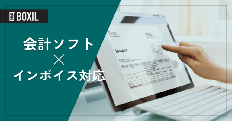 インボイス制度対応の会計ソフトとは？すべきことやシステムの選び方を解説
