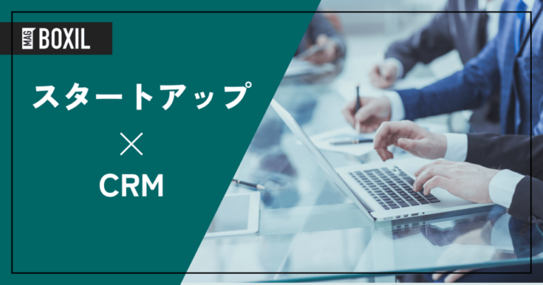 スタートアップ企業向けCRM・SFA21選！メリットと選び方