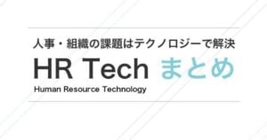 HRTech（HRテック）サービス一覧！種類ごとにおすすめ比較
