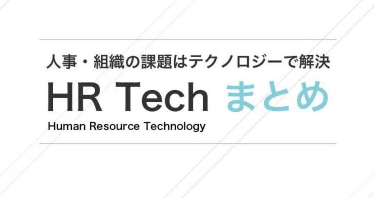 HRTech（HRテック）サービス一覧！種類ごとにおすすめ比較