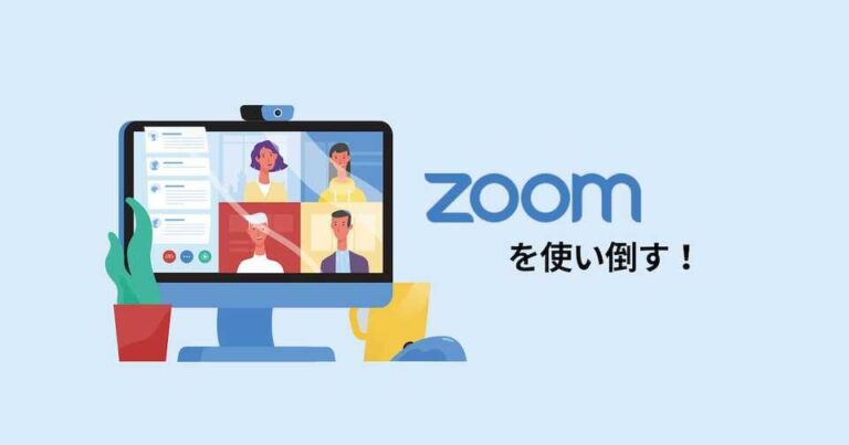 Zoomの使い方！Web会議・ウェビナーのやり方と、テレワークを楽しむ小ワザ集