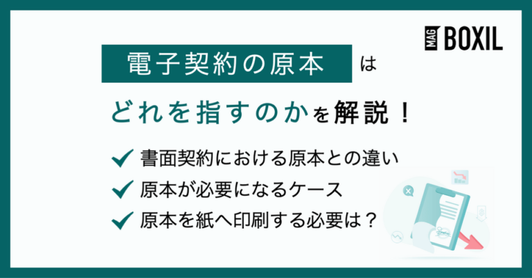 電子契約における原本とは？必要性や保管方法