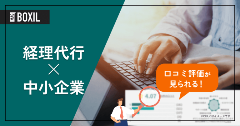 中小企業向け経理代行サービス12選｜コスト削減と業務効率化を実現する選び方