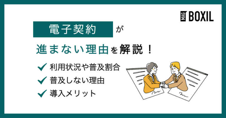 電子契約が進まない理由とは？普及率やメリット・デメリット