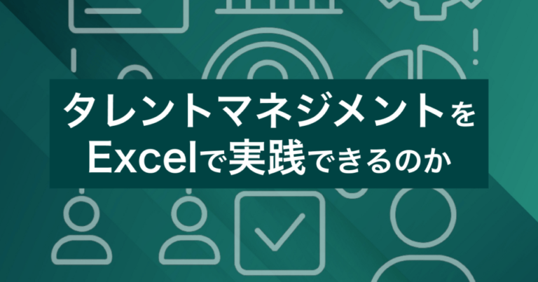 タレントマネジメントをExcel（エクセル）で実践できるのか？メリット・デメリット