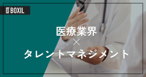 医療機関向けタレントマネジメントシステムおすすめ8選 機能・料金比較表