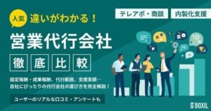 営業代行会社おすすめ比較30社｜独自調査に基づく選び方・費用相場