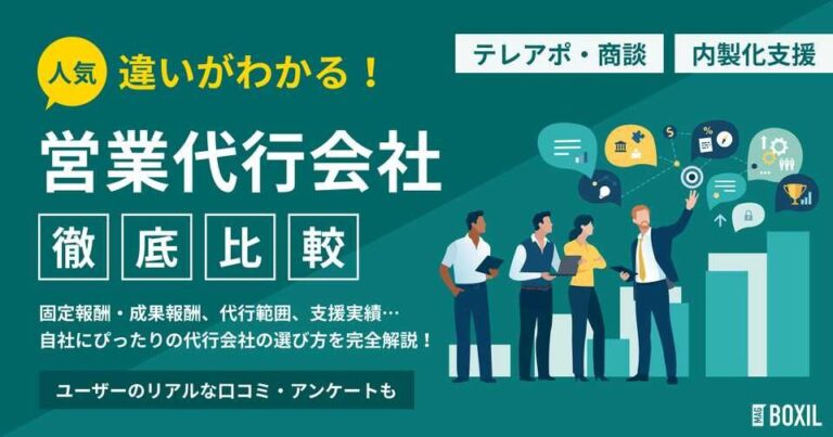 営業代行会社おすすめ比較28社｜独自調査に基づく選び方・費用相場