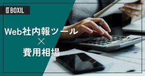 Web社内報ツールの費用相場と料金比較・おすすめソフト