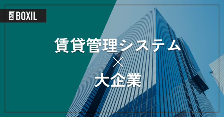 大企業向け「賃貸管理システム」おすすめ5選！選定のポイントと導入のメリットを解説！
