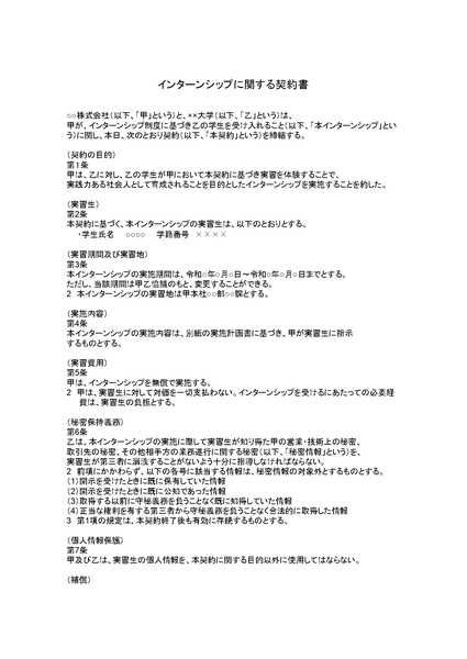 インターンシップに関する契約書のひな形（テンプレート）