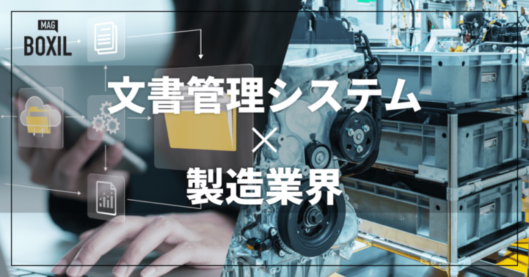 製造業界向け文書管理システムおすすめ比較！解決できる課題