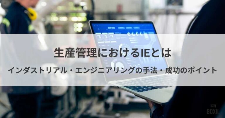 生産管理でのIE（インダストリアル・エンジニアリング）とは？手法や導入を阻む課題、成功ポイント