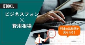 ビジネスフォンの費用相場と料金比較・おすすめサービス