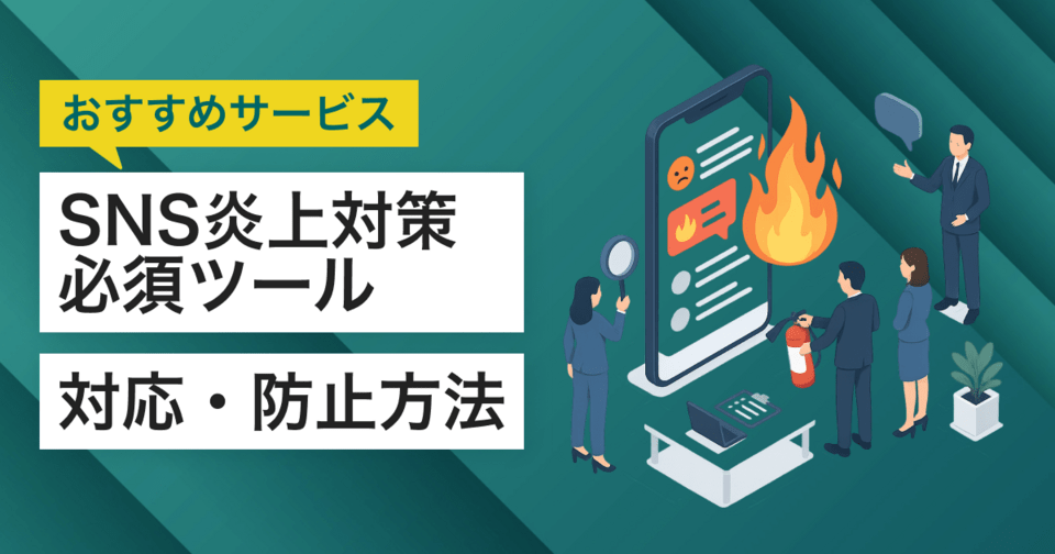 SNS炎上対策の必須ツール15選！対応・事例紹介・防止方法
