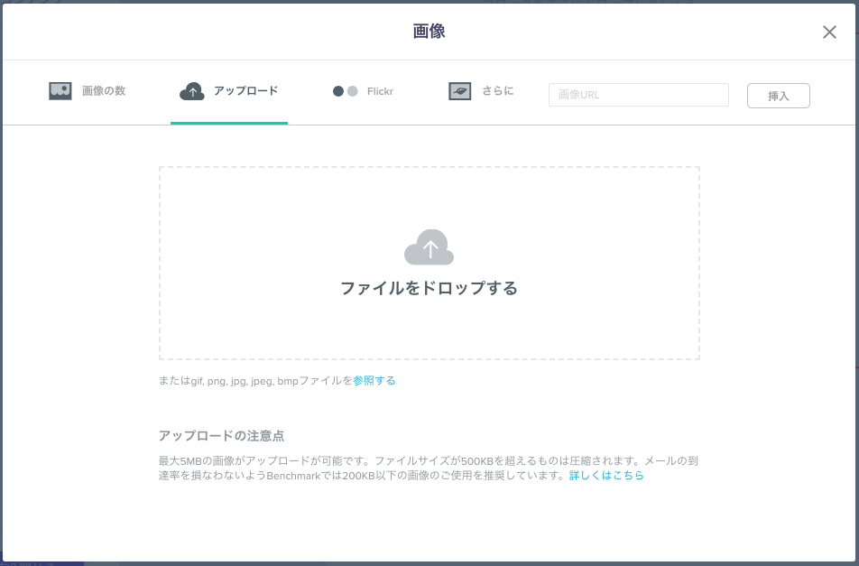 Benchmark Email の画像アップロード方法3