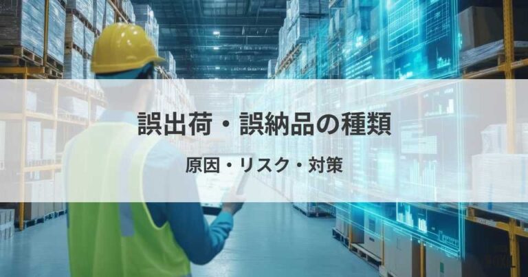 誤出荷・誤納品の種類と原因、リスク、対策