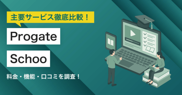 ProgateとSchoo(スクー)どちらを採用すべき？主要eラーニングを徹底比較！
