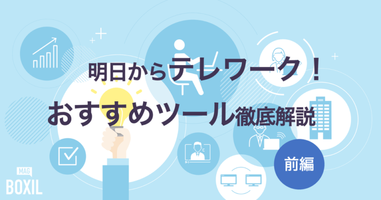 明日から使えるテレワークツール – 思い込みを捨て「まずやってみる」こと【セミナー前編】