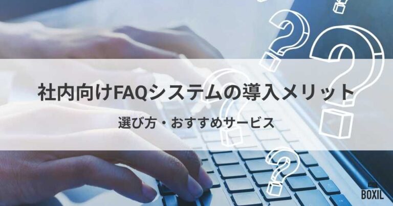 社内向けFAQシステムの導入メリットと選び方・おすすめサービス