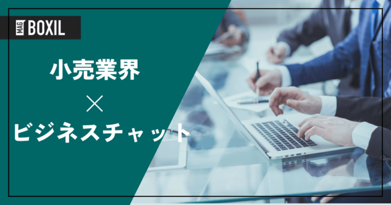 小売業界にもビジネスチャットが必要！情報共有活性化と業務の効率化へ