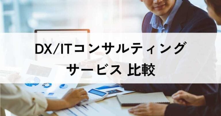 DX/ITコンサルティングサービスおすすめ比較14選！メリット・選び方のポイント