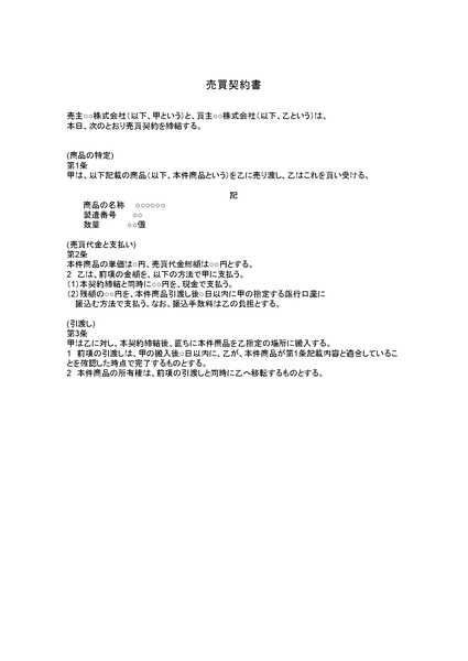 売買契約書のひな形（テンプレート）