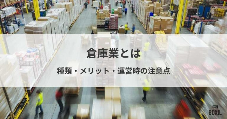 倉庫業とは？倉庫の種類や運営時の注意点、荷主から見た利用メリット
